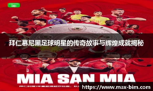 拜仁慕尼黑足球明星的传奇故事与辉煌成就揭秘